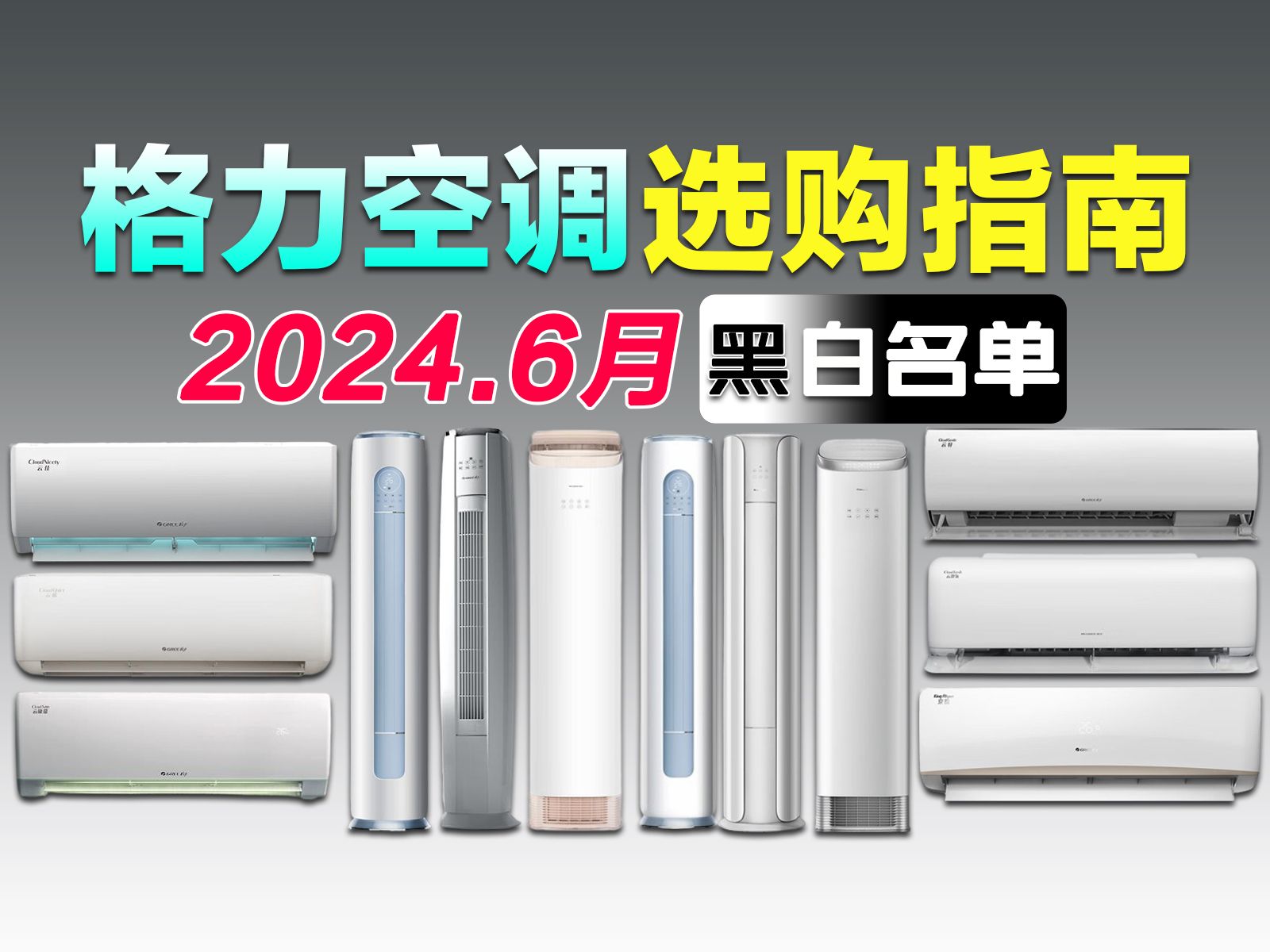 【买前必看】2024年这些格力空调不要买!附「高性价比」格力空调推荐白名单,全系列1.5匹、2匹、3匹格力空调选购指南!哔哩哔哩bilibili