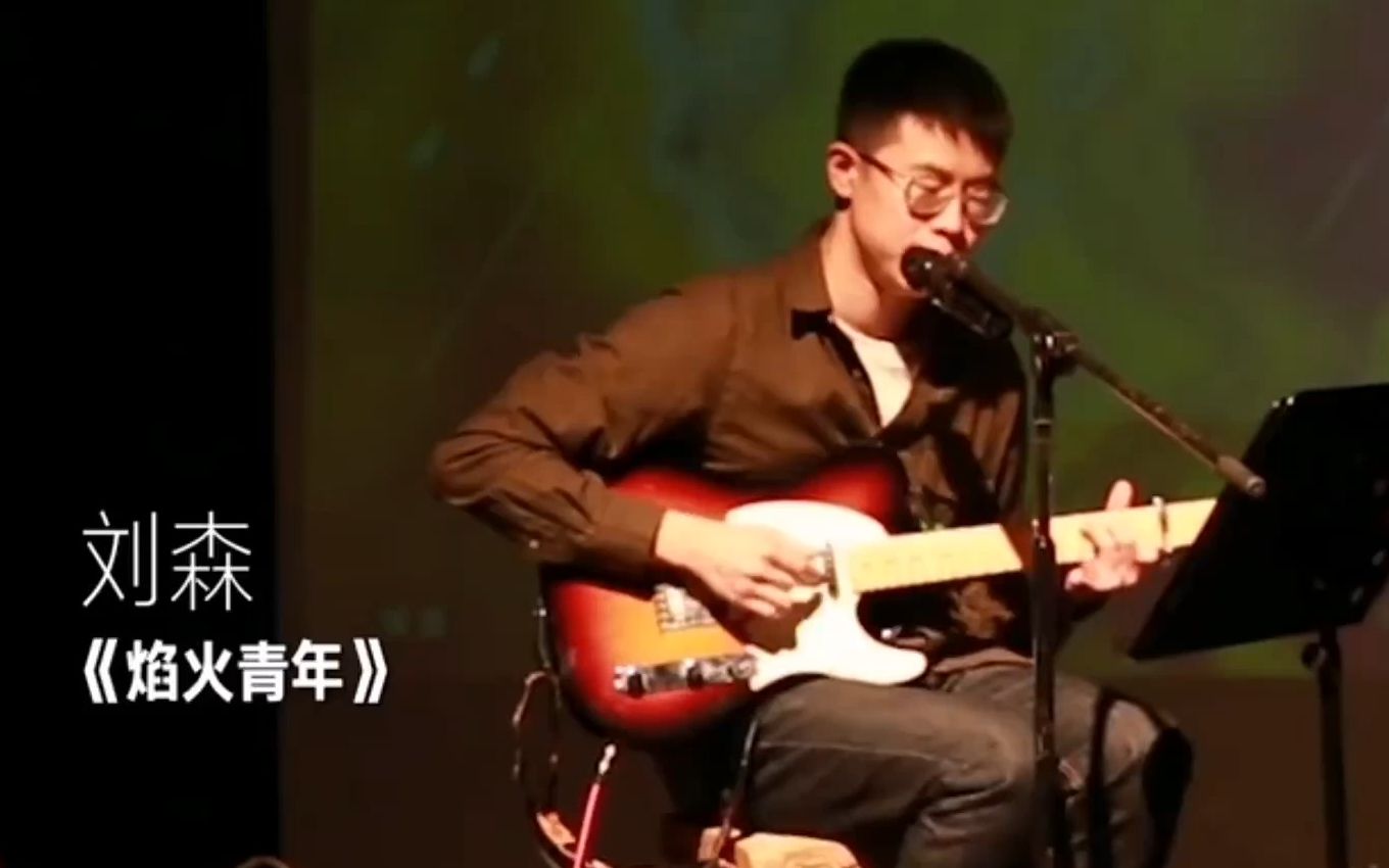 【音乐闲话】刘森||华北浪革&迷笛奖,刘森首演?