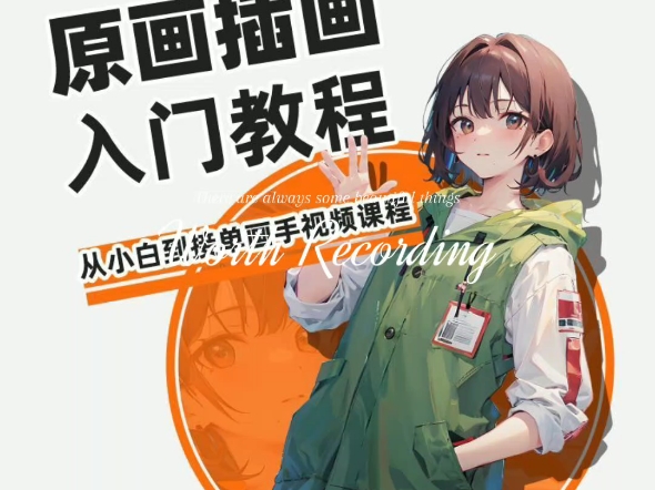 ps插画原画教程零基础入门板绘sai2数位板绘画商业线稿视频课程