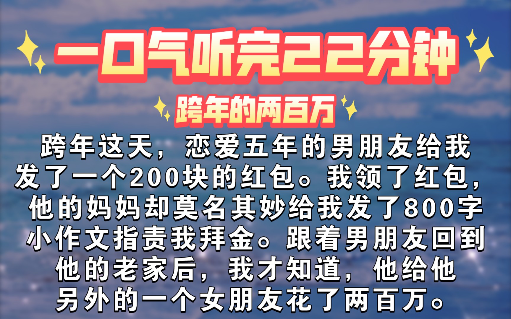 【一口气听完】跨年这天,恋爱五年的男朋友给我发了一个200块的红包.我领了红包,他的妈妈却莫名其妙给我发了800字小作文指责我拜金.跟着男朋友...