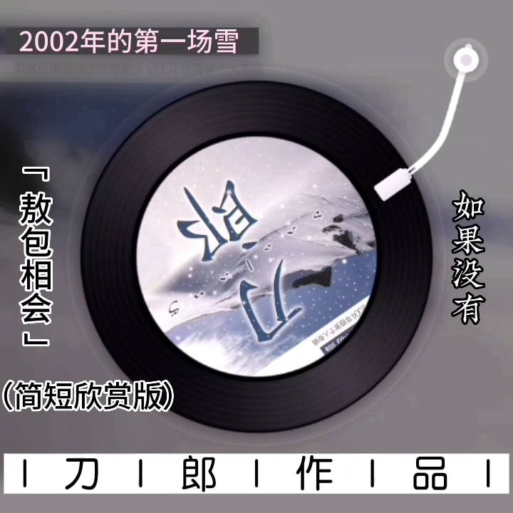 【刀歌速览】系列2004年专辑《2002年的第一场雪》之《敖包相会》哔哩哔哩bilibili