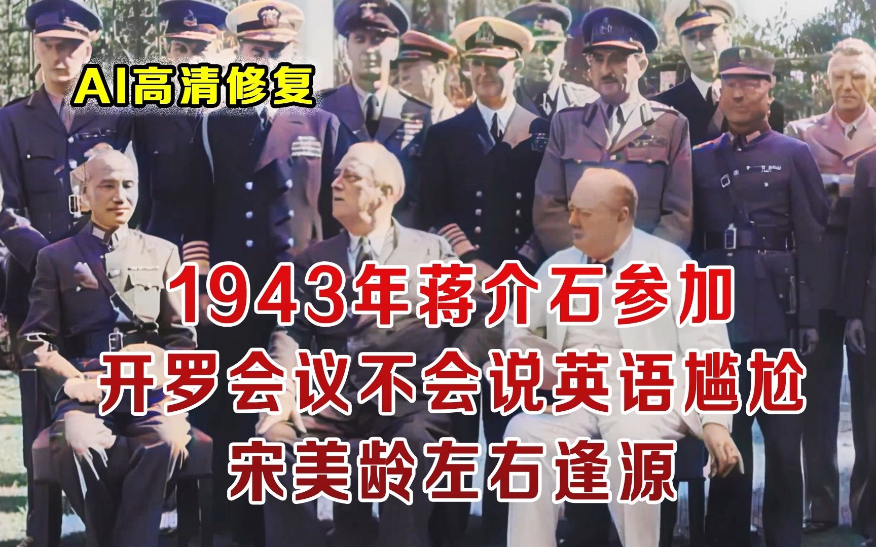 1943蒋介石参加开罗会真实影像 不会英语无法沟通 宋美龄四处逢源哔哩哔哩bilibili