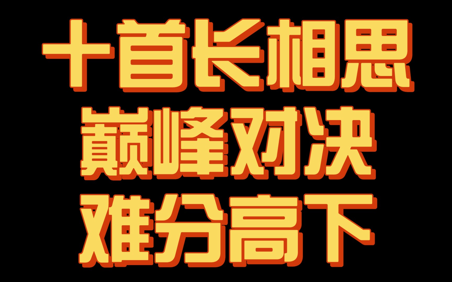 [图]【神作】长相思的巅峰对决！10首天花板级《长相思》争霸，究竟谁才是你心中的最强之作？