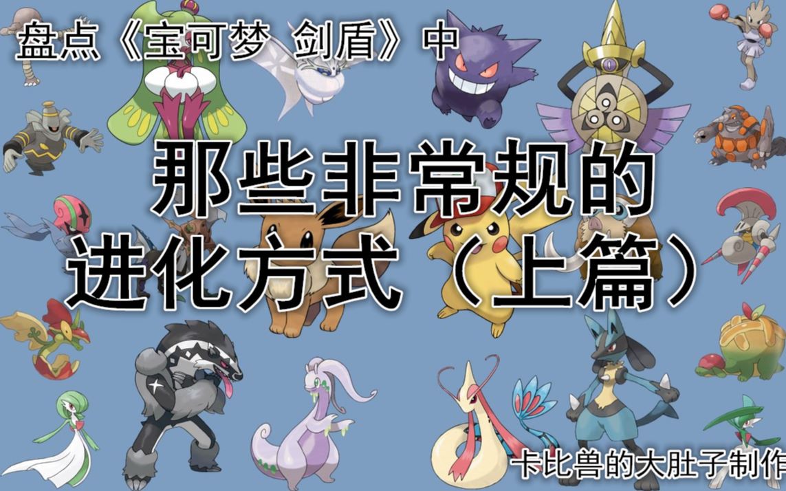盘点宝可梦剑盾中那些非常规的进化方式上篇