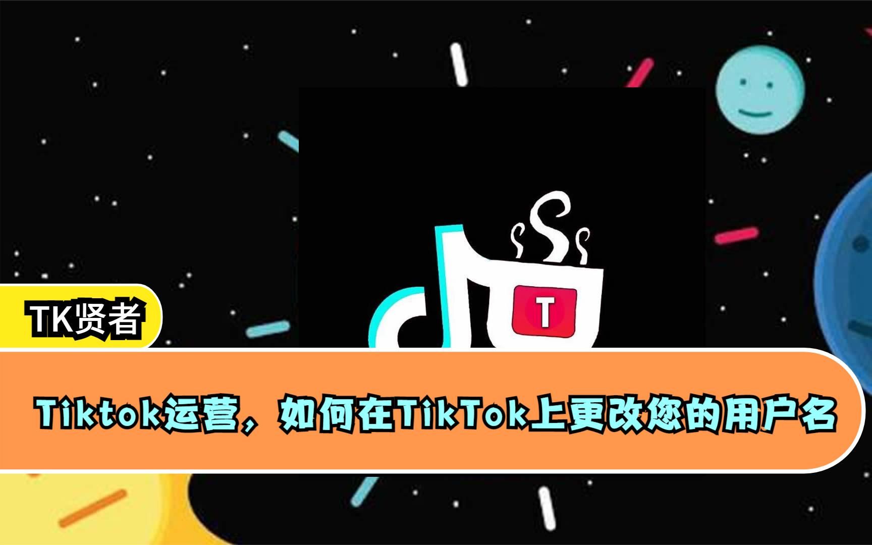 Tiktok运营,如何在TikTok上更改您的用户名哔哩哔哩bilibili