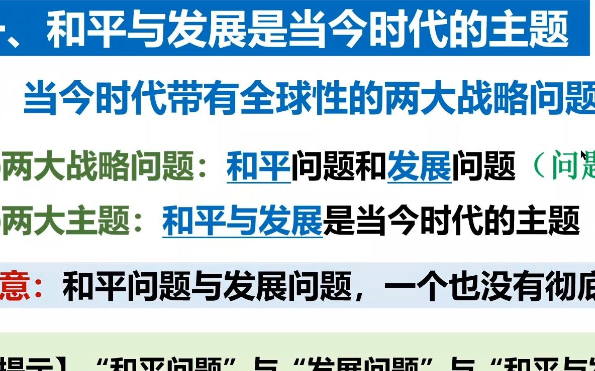 高中政治选修一和平与发展 省重点中学老师讲解哔哩哔哩bilibili