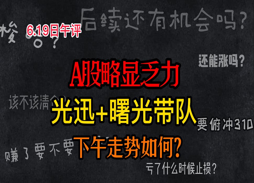 A股:6月19日午评:A股略显乏力,光迅+曙光带队,下午走势如何?哔哩哔哩bilibili