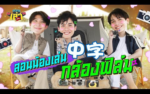 [图]【TAY中字】20211019《渴望分享Krahai Lao 》EP.14嘉宾：KhaotungFirst 分享相机