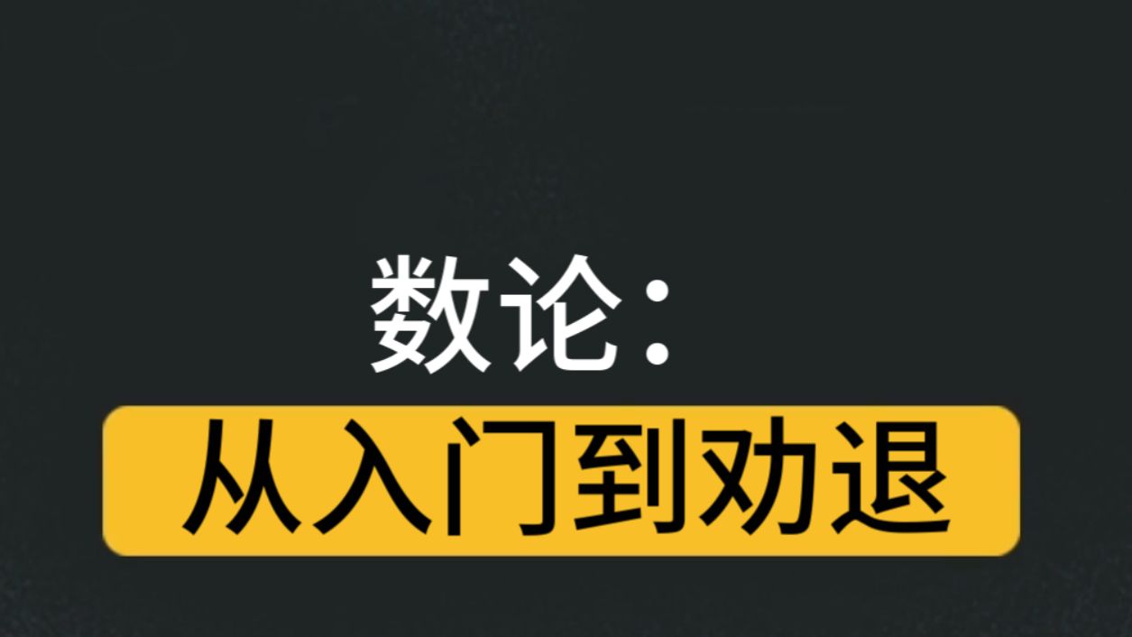 第一讲:数论概貌与数论简史哔哩哔哩bilibili