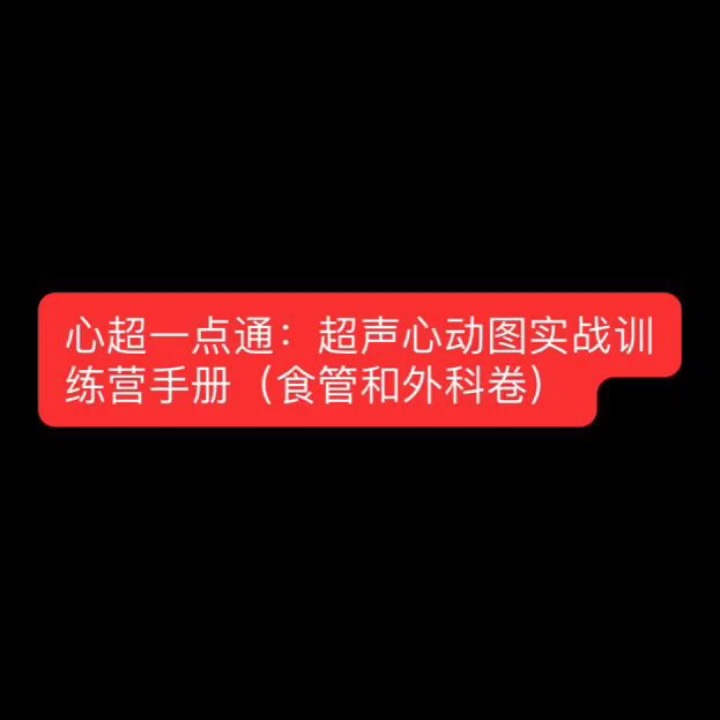 超声心动图实战训练营手册食管和外科卷经食管超声心动图物理