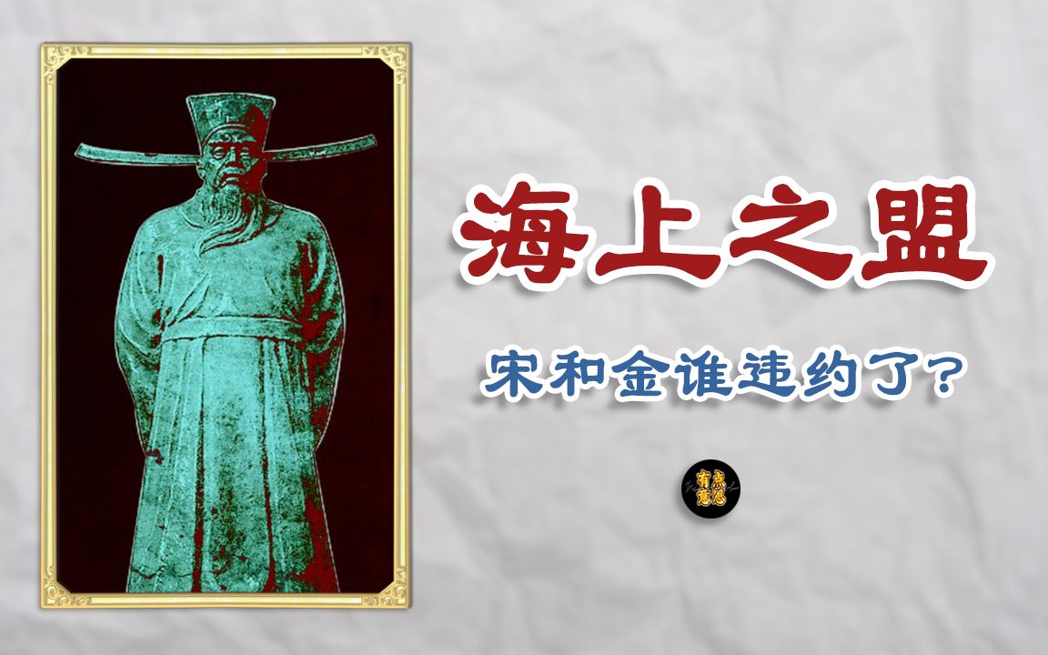 间接导致北宋灭亡的“海上之盟”,宋和金,到底谁违约了?哔哩哔哩bilibili