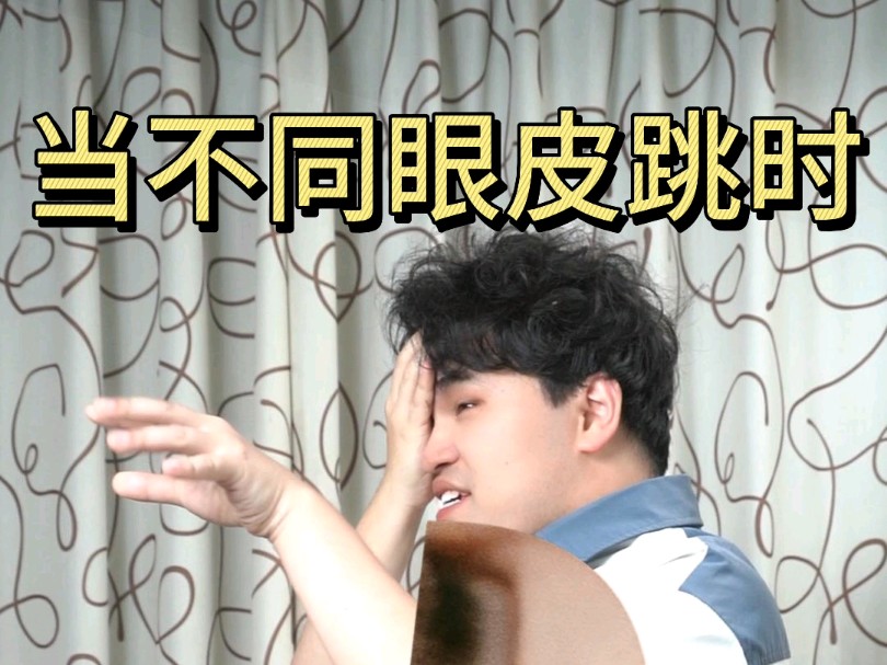 今天你眼皮跳了吗