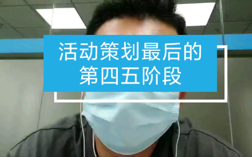 活动策划 策划方案 策划活动的第四阶段第五阶段主要任务哔哩哔哩bilibili