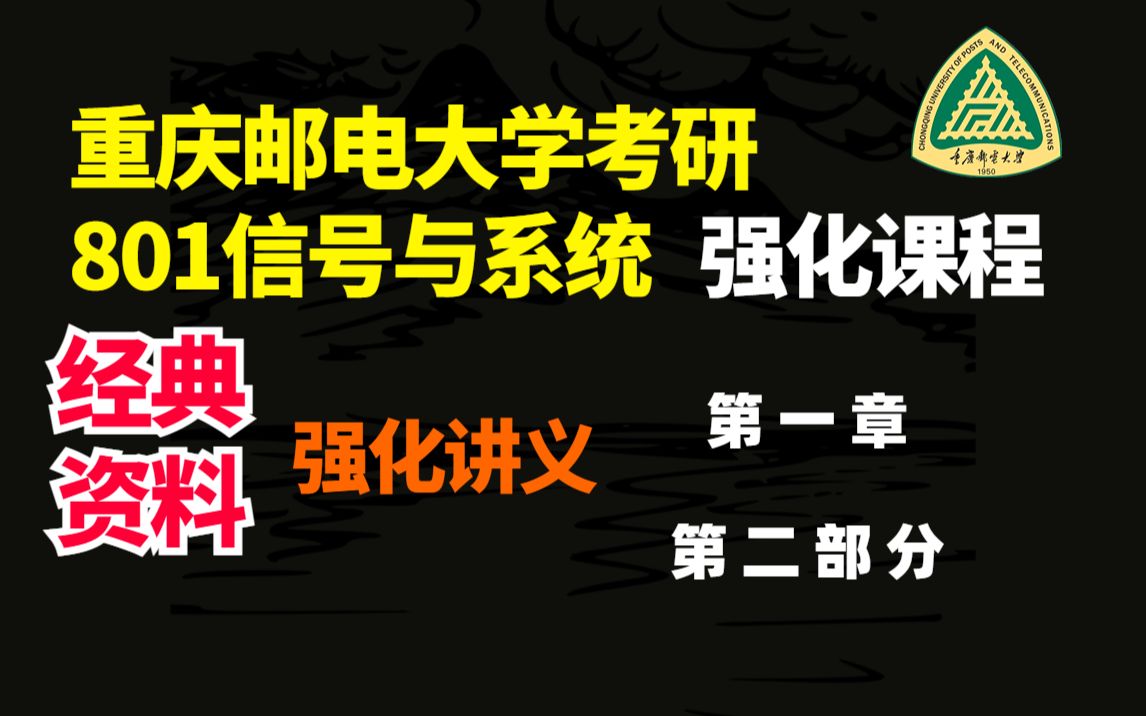 2重邮801信号与系统考研强化讲义第一章第二部分重庆邮电大学考研801信号与系统哔哩哔哩bilibili