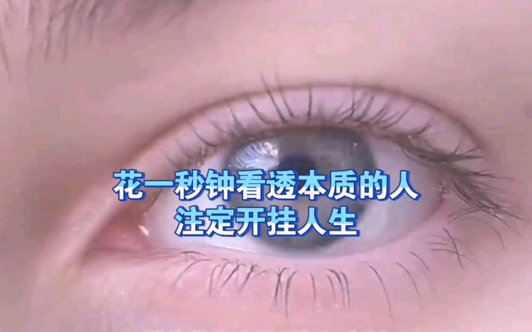 [图]天机：花一秒钟看透本质的人，注定开挂人生？道天机盗天机