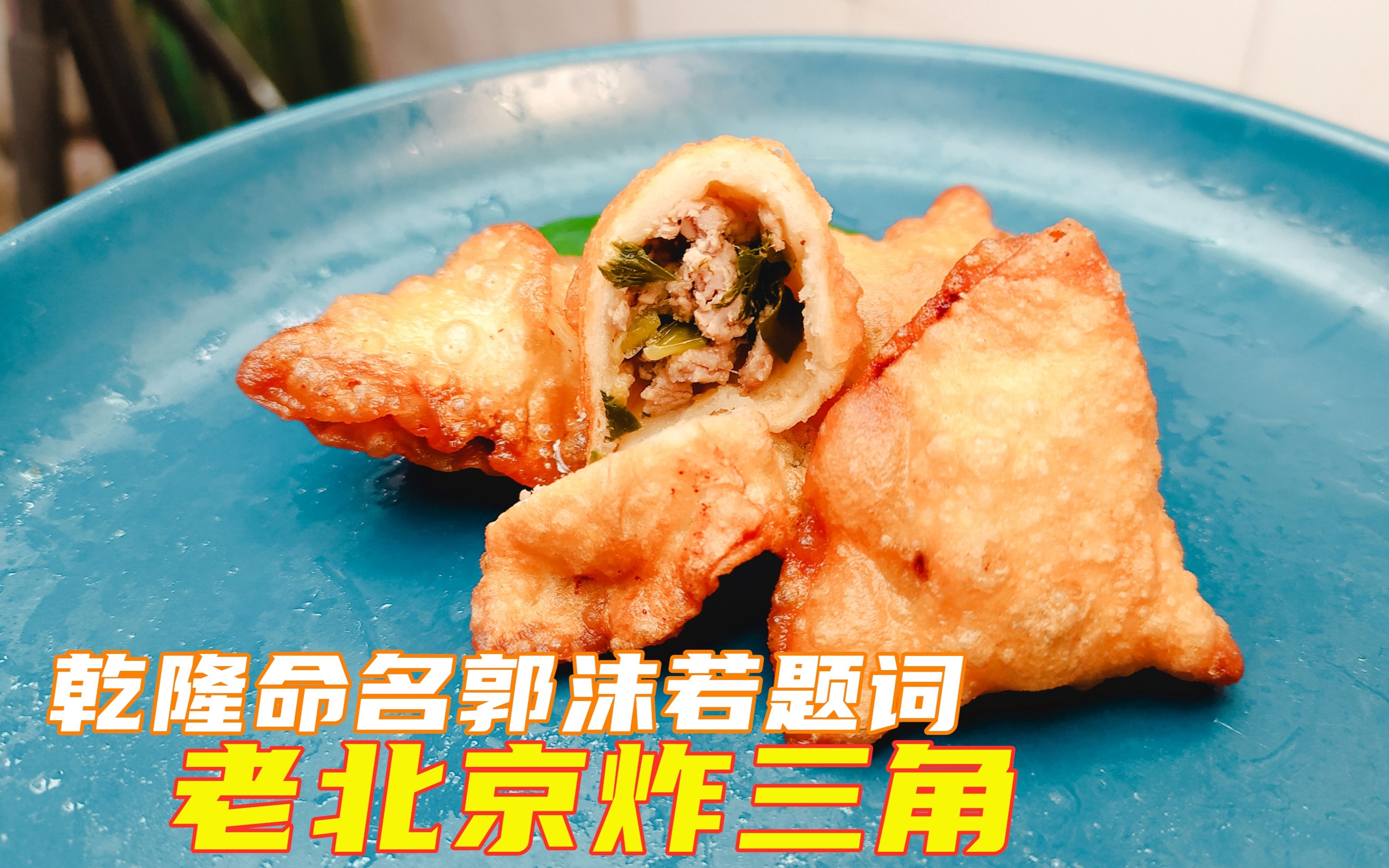 乾隆命名郭沫若题词老北京炸三角这么好吃吗