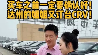 买车之前一定要确认好！达州的姐姐又订一台CRV
