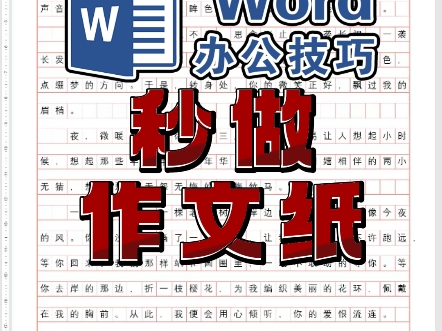 word做作文纸 写作文方格纸 排版稿纸 办公排版 word插入作文纸张方格纸制作 office教程 下果网校哔哩哔哩bilibili