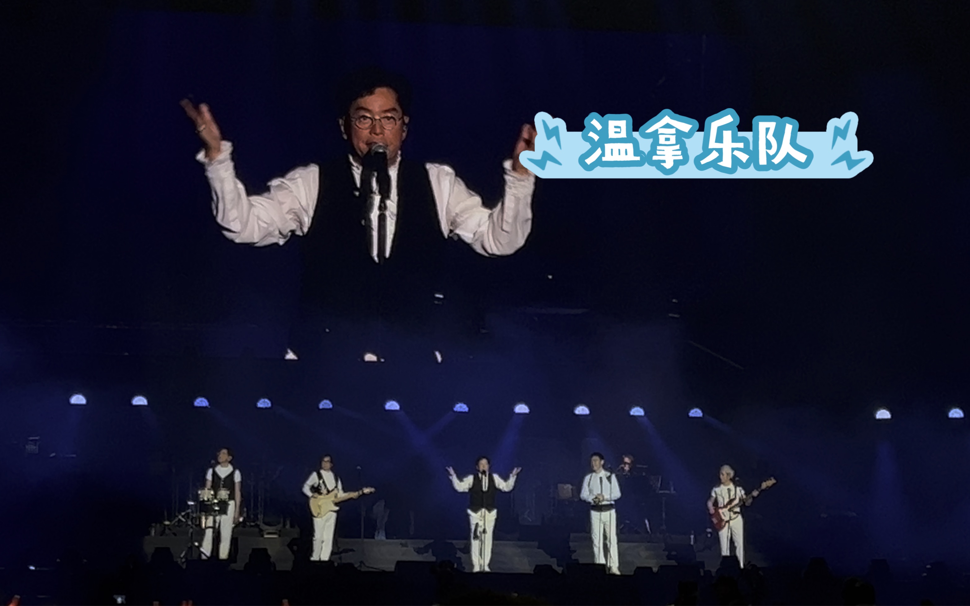 温拿乐队 情不变说再见0127演唱会上海站 talking