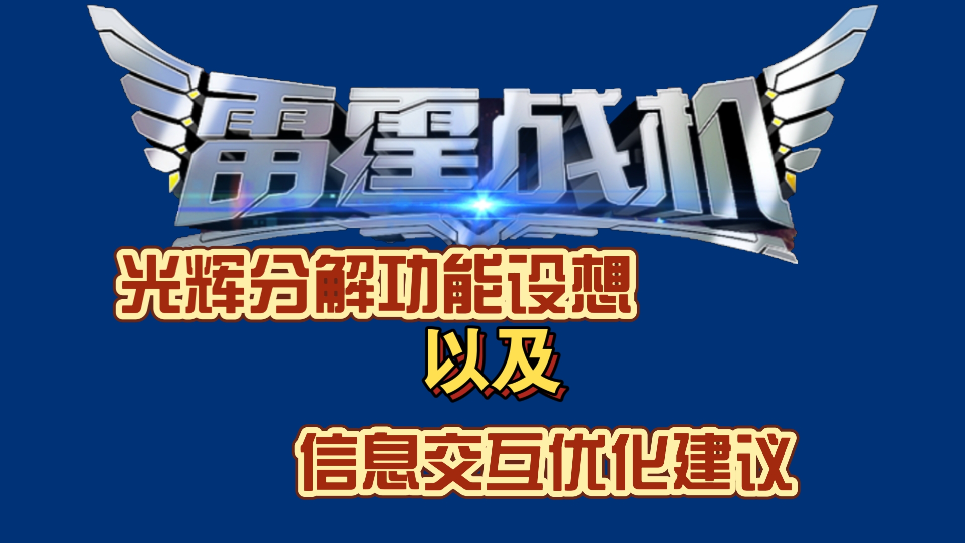 雷霆战机光辉分解等功能及信息交互优化推荐,补足上一期漏讲之处单机游戏热门视频