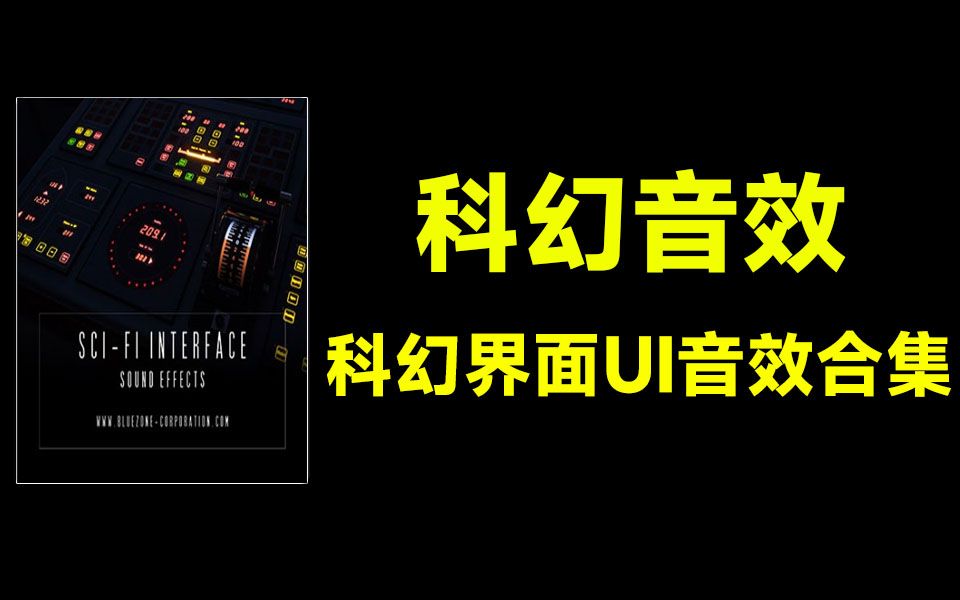 【无损音效合集】SciFi科幻界面多功能UI音效合集套装,含警报、数据处理、哔哔声、电子仪器声等哔哩哔哩bilibili