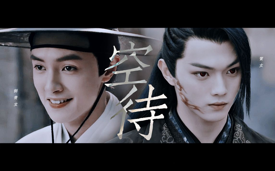 伪双玄官鸿x许凯x宋威龙仿若昨日檐下初逢十年醉一梦赠七拖