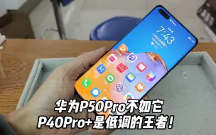 华为P50Pro打得过P40Pro+吗？