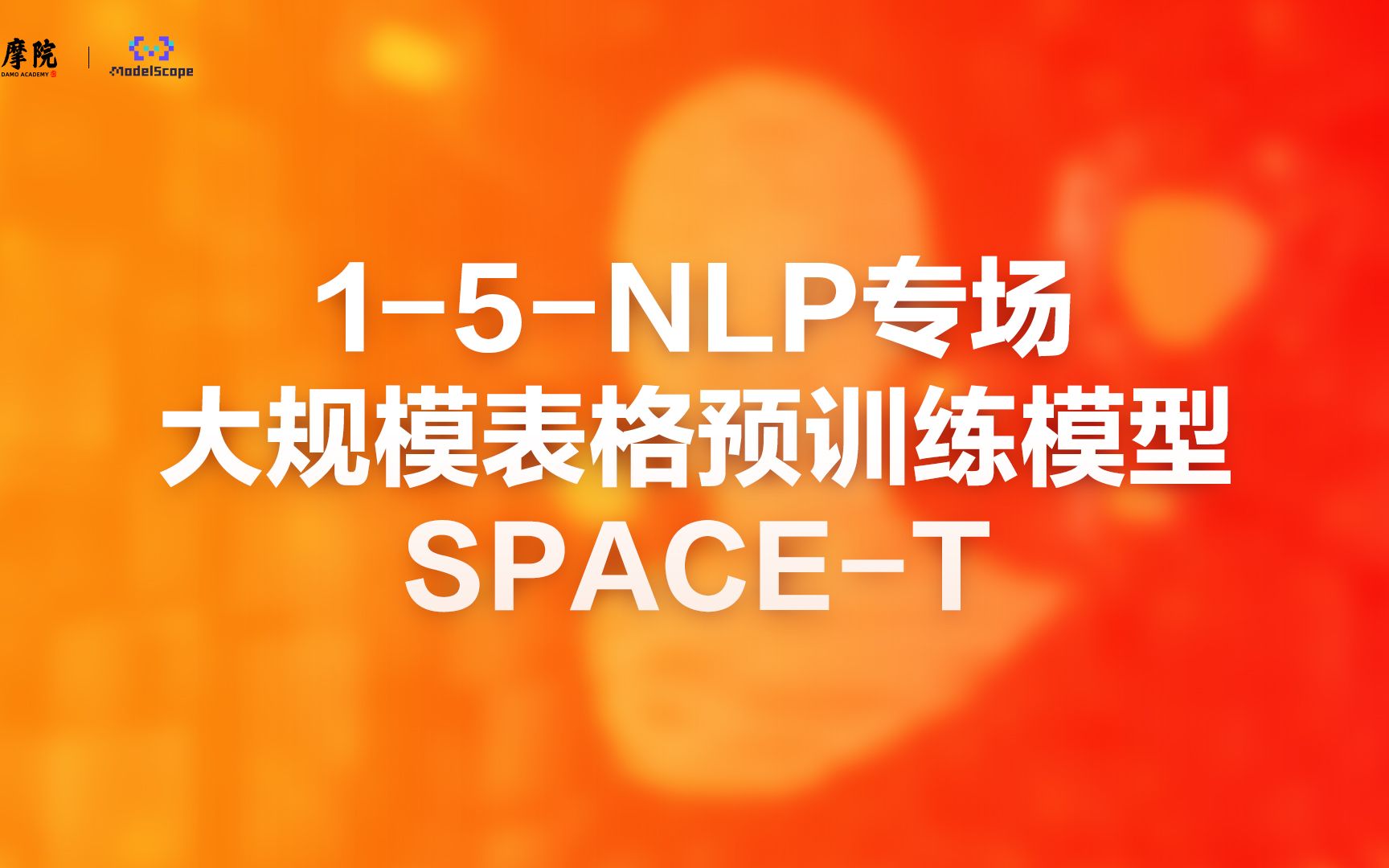 15NLP专场 大规模表格预训练模型SPACET哔哩哔哩bilibili