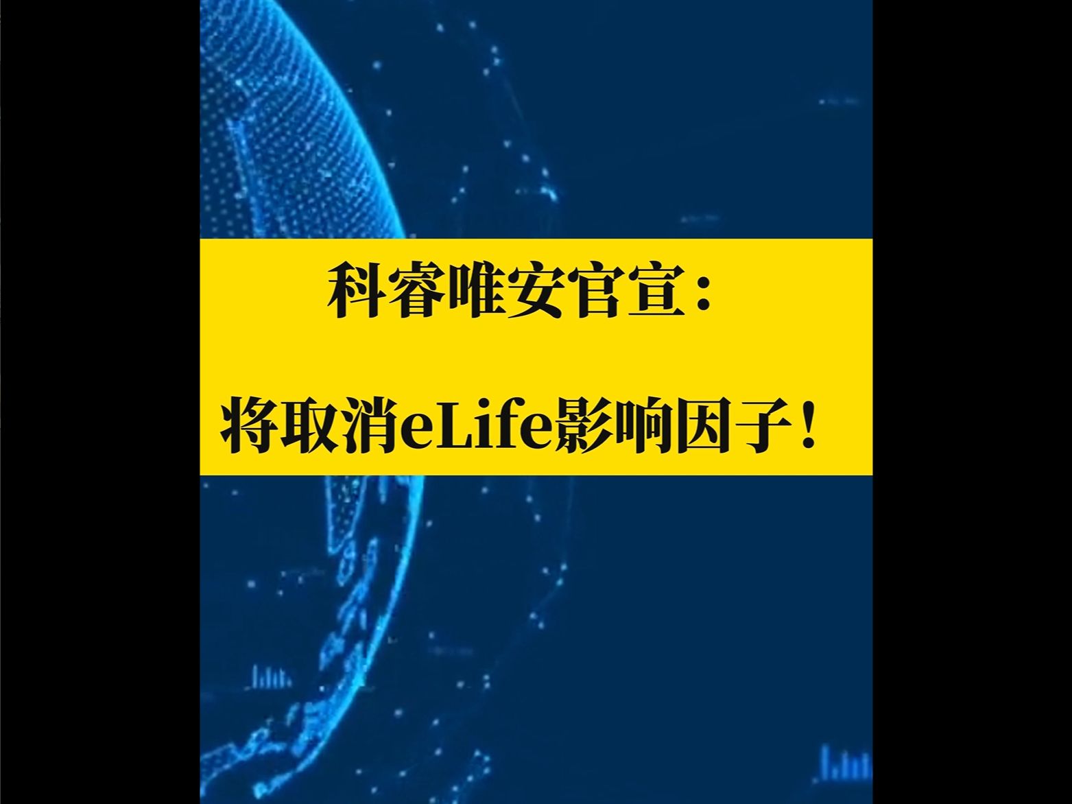 科睿唯安官宣:将取消eLife影响因子!哔哩哔哩bilibili