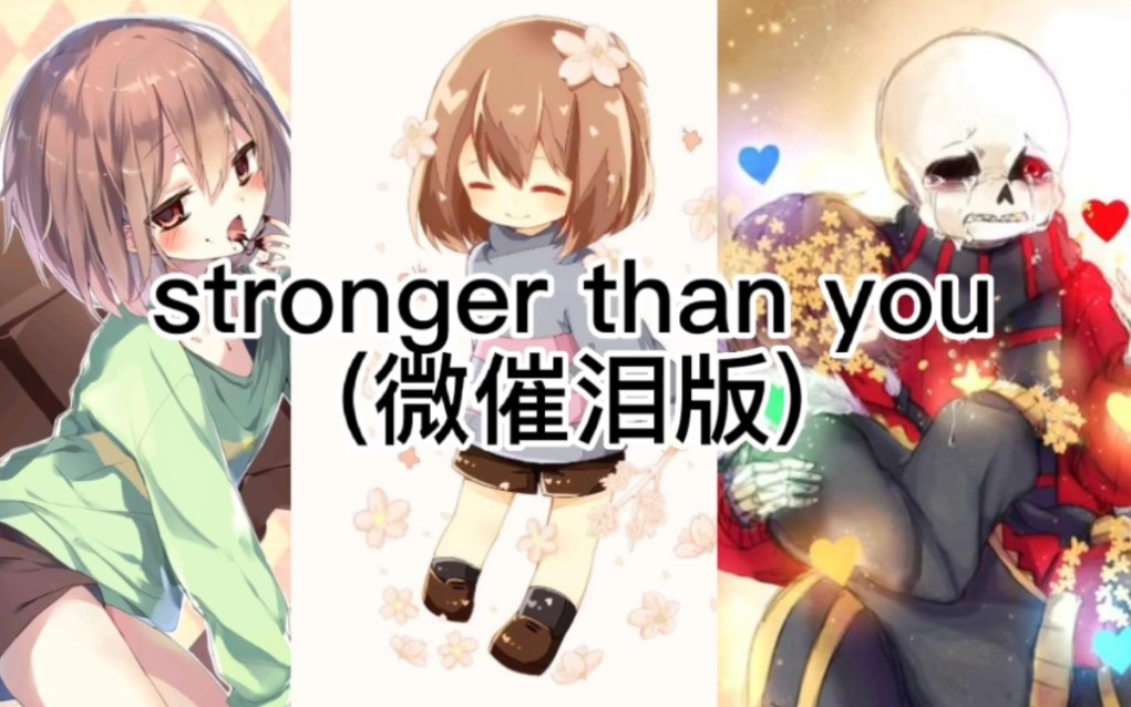 [图]（stronger than you/微催泪）建议安静的听(flowerfell真的差点把我感动哭）