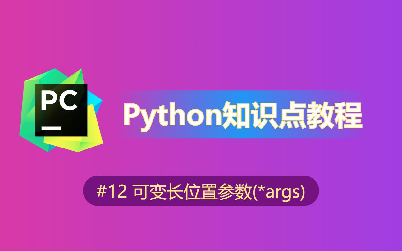 【python】知识点教程(12)可变长位置参数(*args)哔哩哔哩bilibili