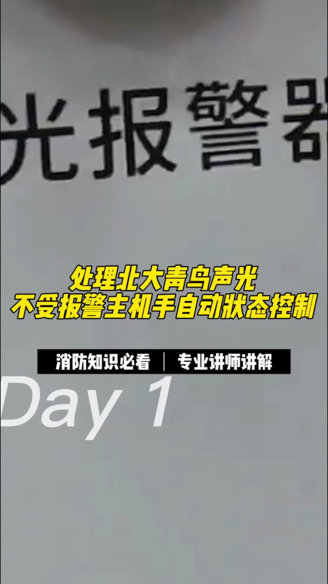 处理北大青鸟声光不受报警主机手自动控制哔哩哔哩bilibili