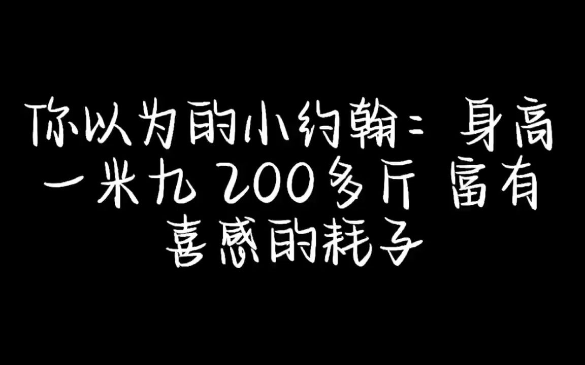 [图]这个视频，让你认识不一样的小约翰可汗