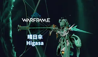 Download Video: [WARFRAME/星际战甲]：居然不是弩 - 晴日伞 不负责任指南