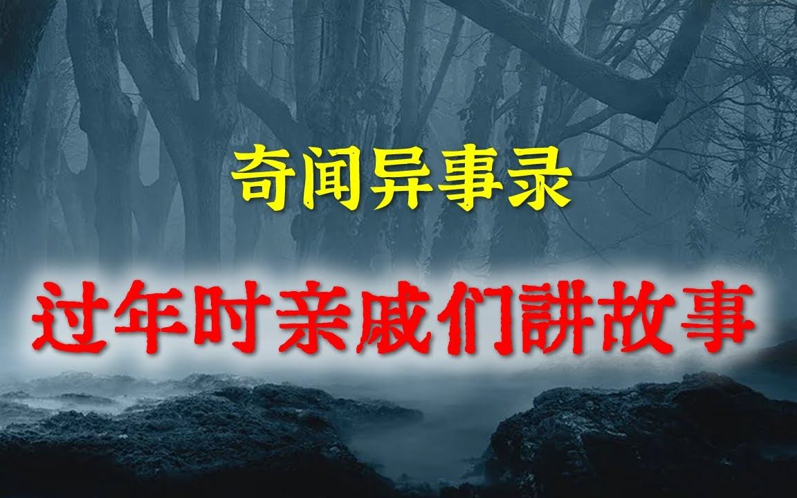 【灵异事件】过年时亲戚们讲故事 民间鬼故事 真实灵异 解压故事 灵异诡事 恐怖故事 【民间鬼故事之奇闻异事录】哔哩哔哩bilibili