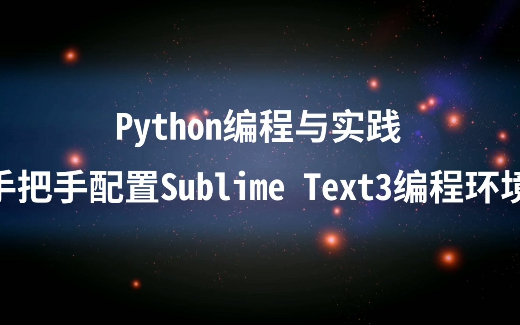 Python编程唯快不破!手把手配置Sublime Text3编程环境(《Python编程与实践》番外)哔哩哔哩bilibili