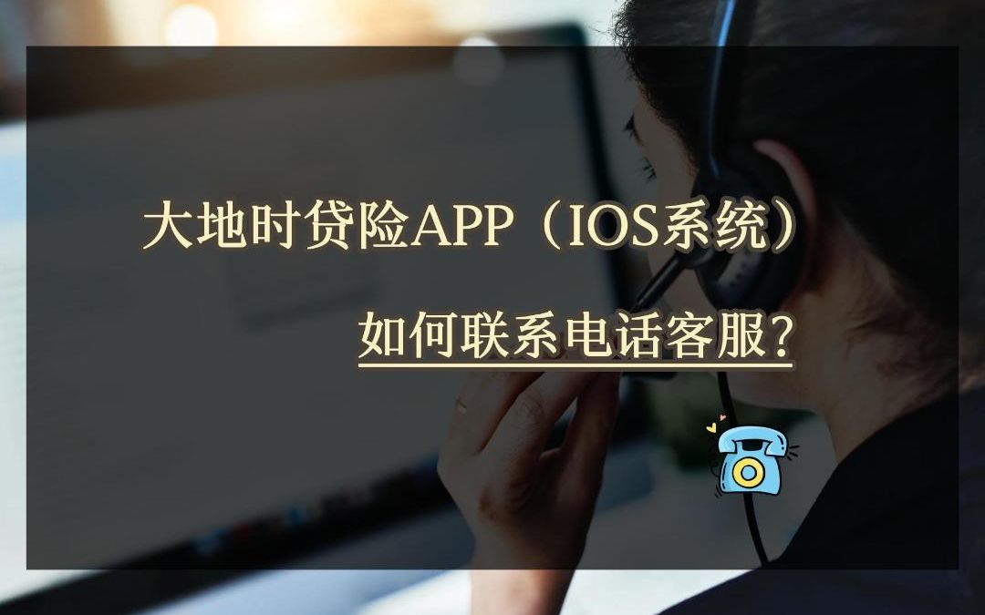 大地时贷险APP(IOS系统)如何联系电话客服?哔哩哔哩bilibili