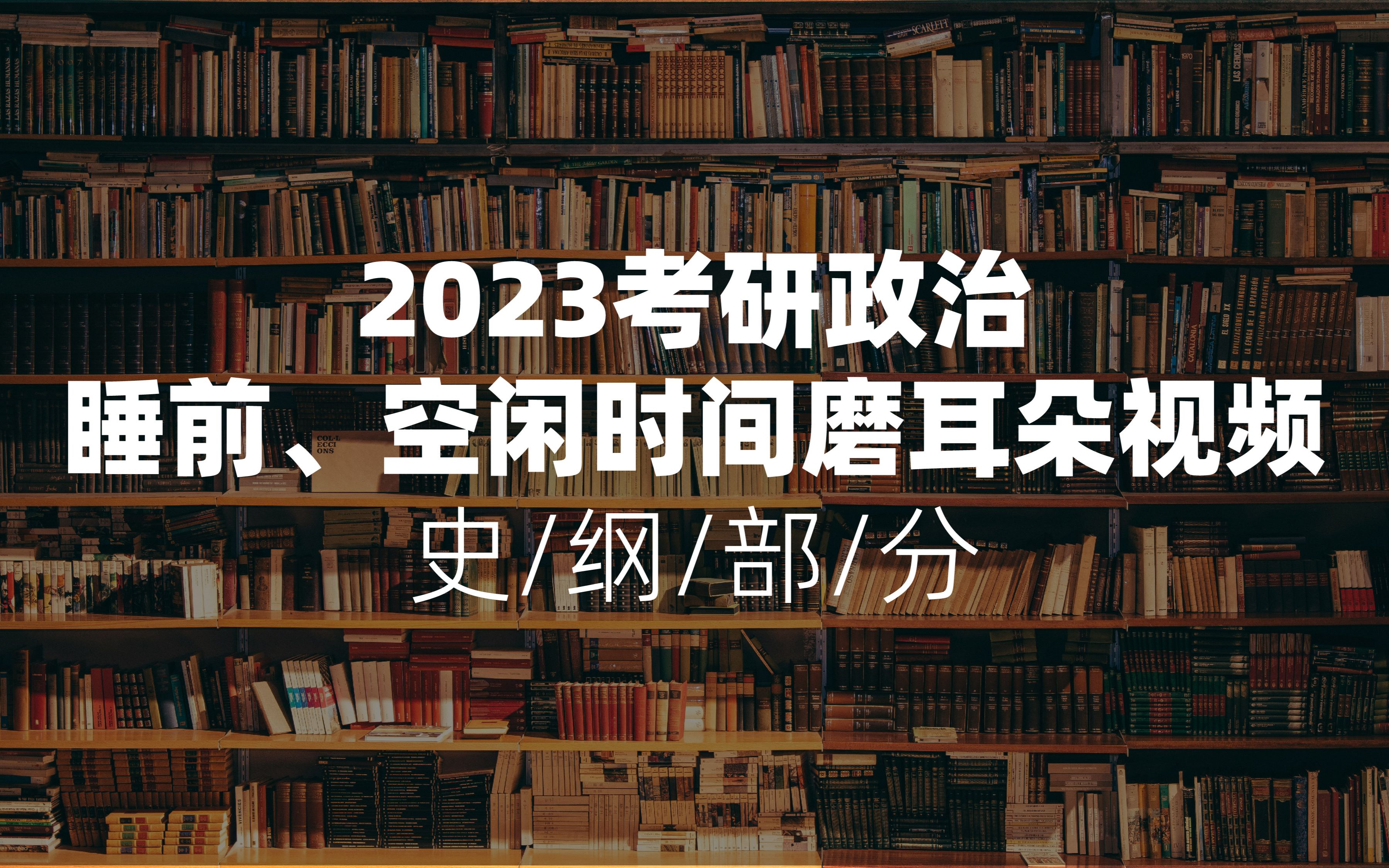 [图]【考研政治帽子题】磨耳朵、助眠视频(持续更新）史纲部分