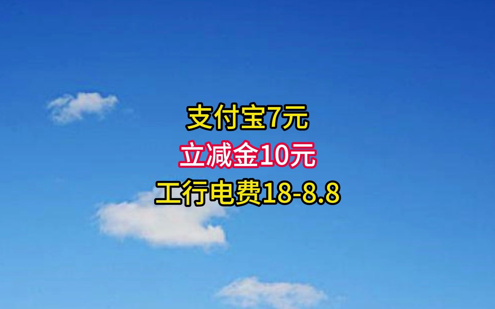 工行充电费188.8元,支付宝7元,立减金10元.哔哩哔哩bilibili