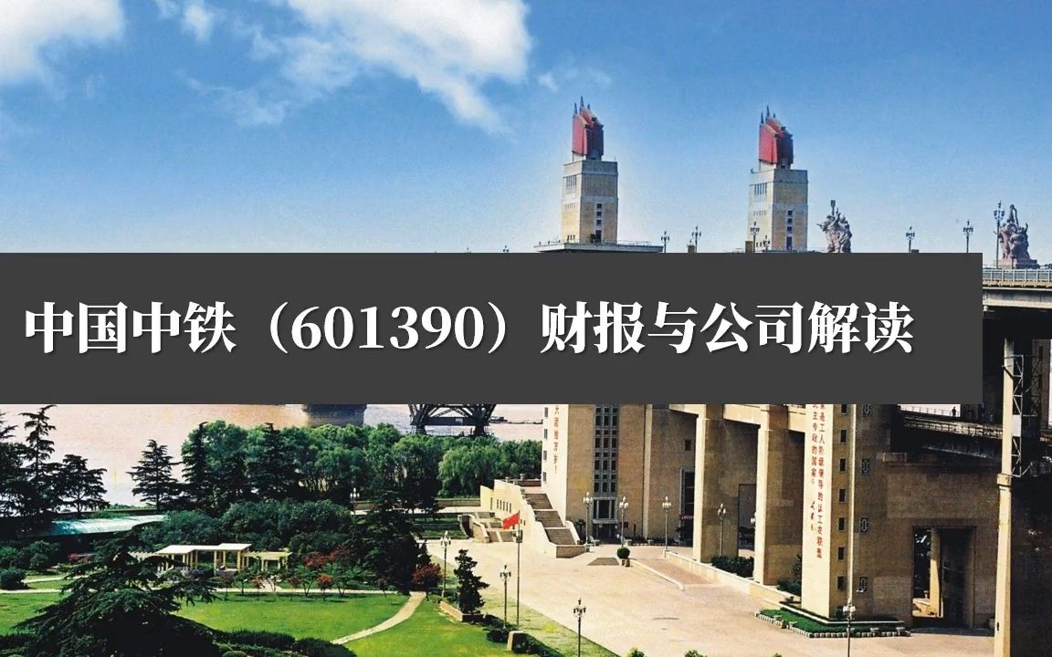 [图]上市公司财务报表分析案例06：中国中铁（601390）财报与公司解读