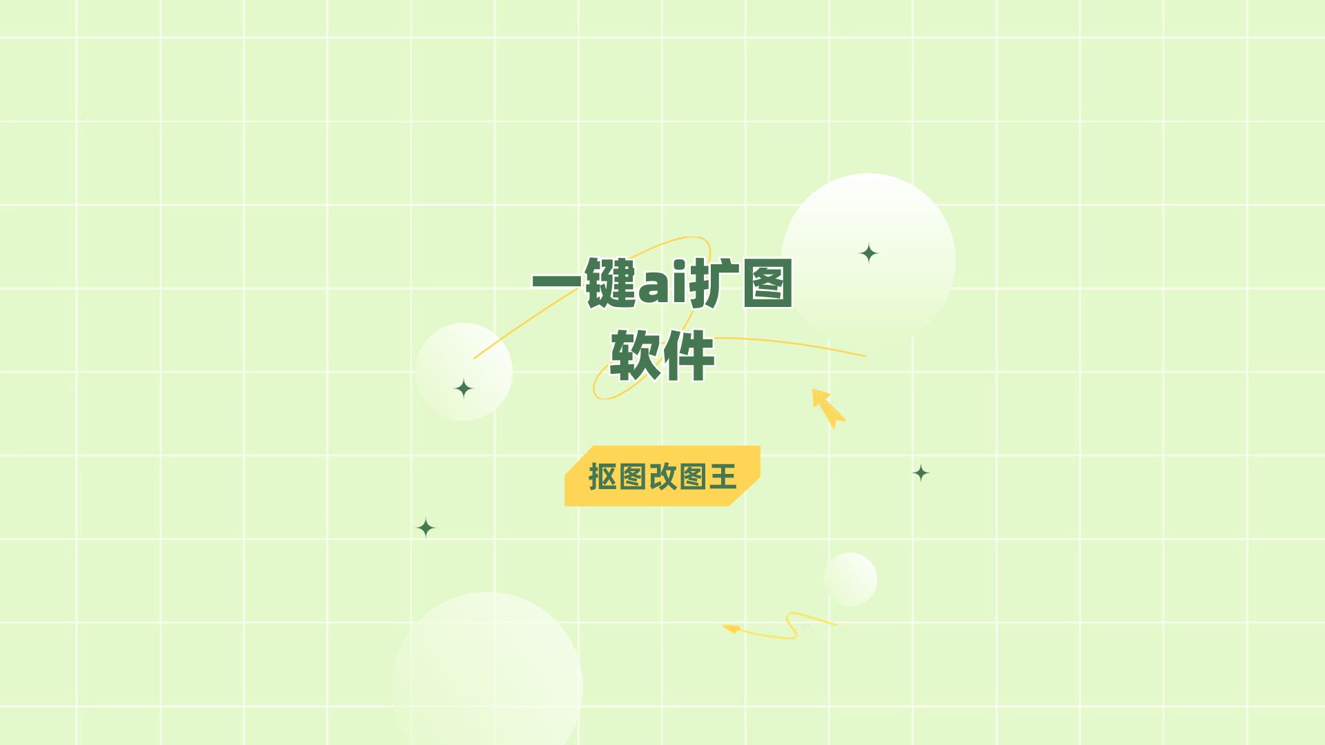 一键ai扩图软件哪个好?来试试这款软件吧