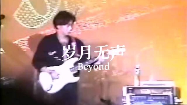 黃家駒beyond《歲月無聲》完整現場版