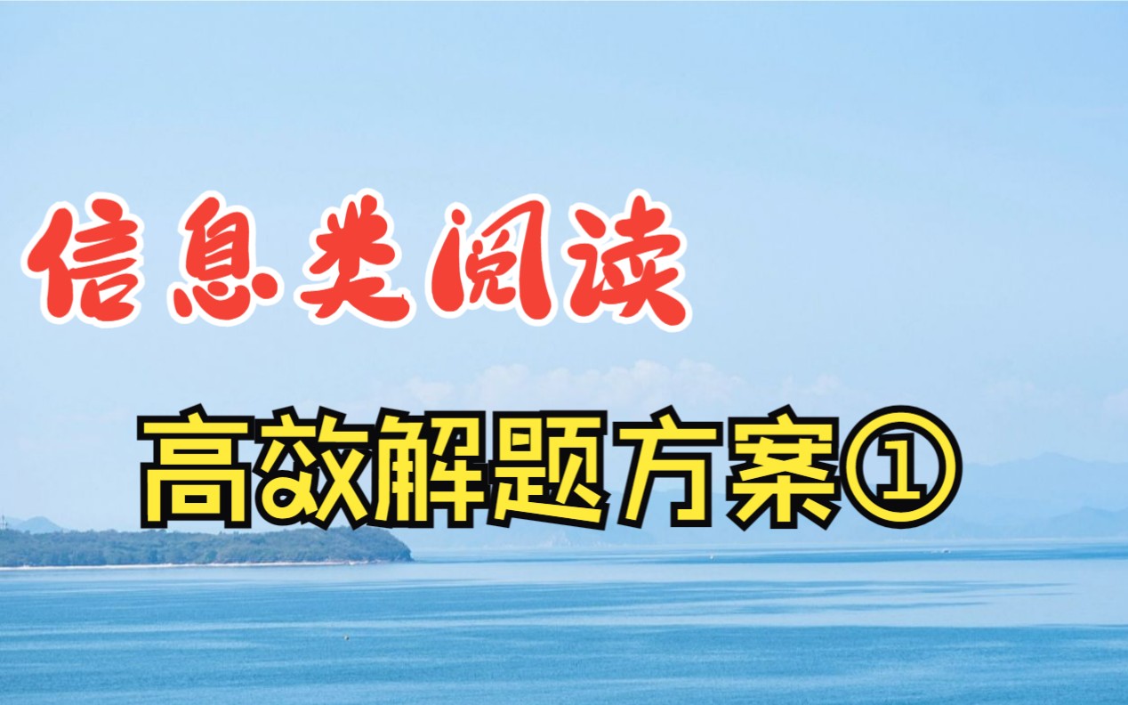 高考语文信息类阅读:如何才能找到正确答案?哔哩哔哩bilibili