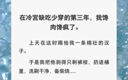 [图]在冷宫三年我馋疯了，上天突然赐给我个精壮的汉子……zhihu小说《冷宫诱惑》