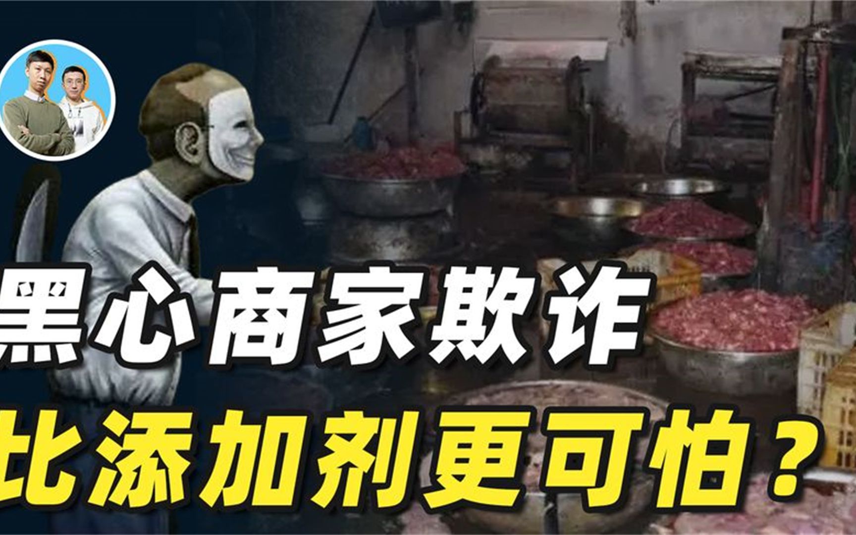 黑心商家欺诈,比致癌添加剂更可怕?人命关天别骗我!