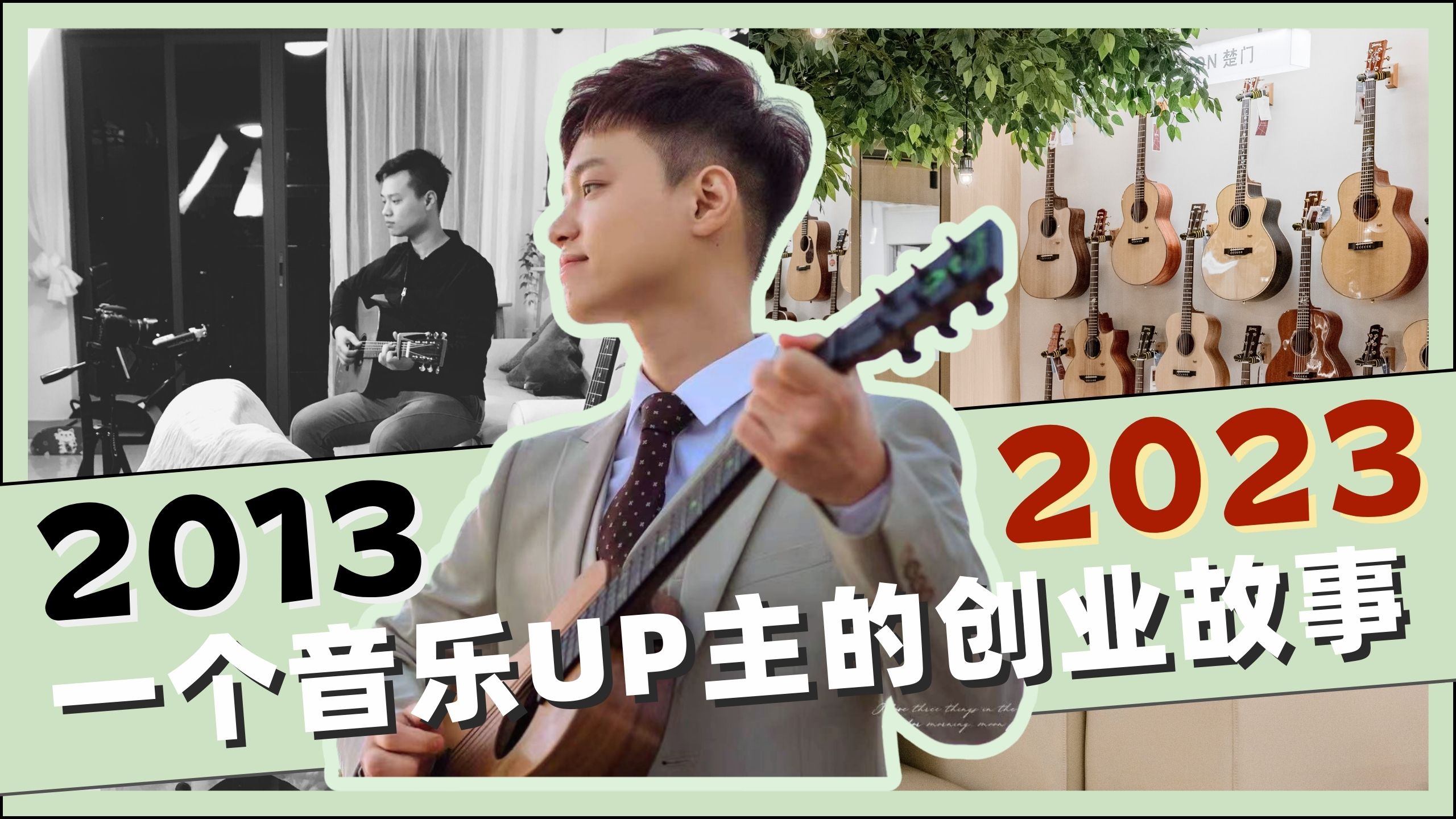 [图]【2023】一个音乐UP主的10年创业故事~