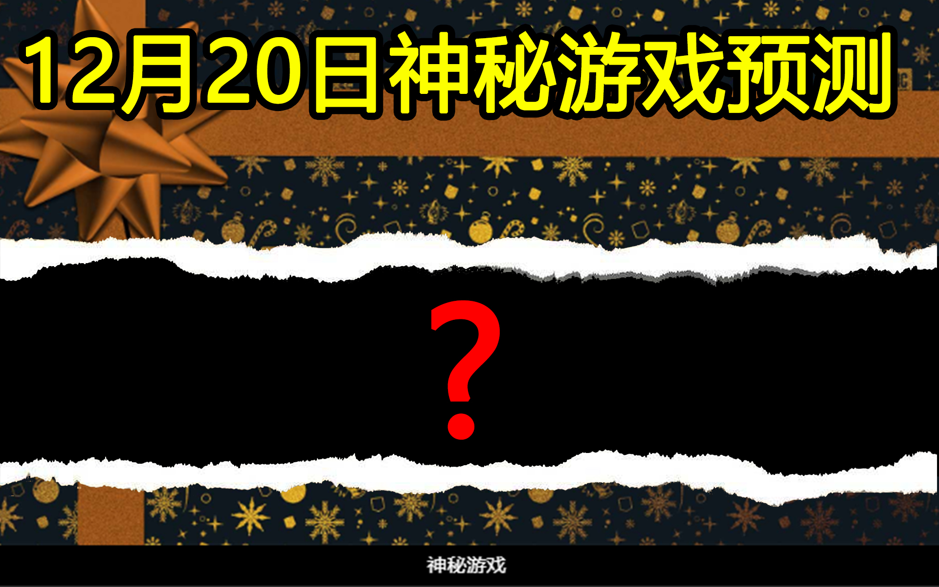 Epic 12月20日 神秘游戏预测 Epic 15天免费福利单机游戏热门视频