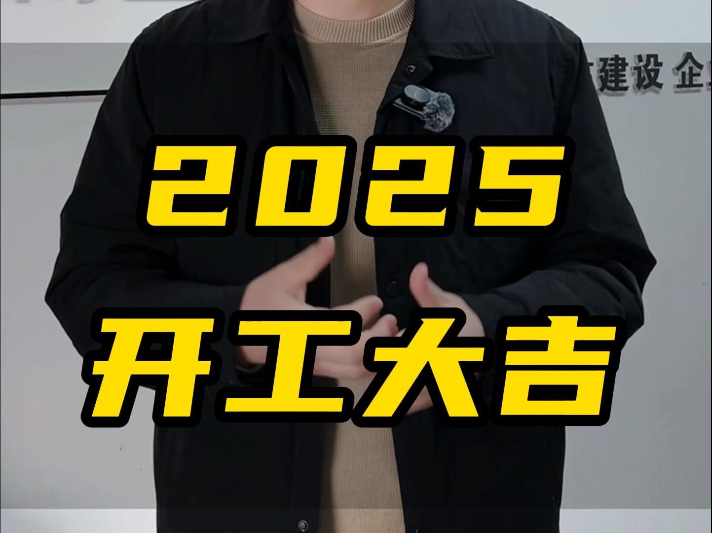 2025,开工大吉!!!哔哩哔哩bilibili