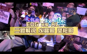 Download Video: EDG vs AL 二路解说 水晶哥 圣枪哥