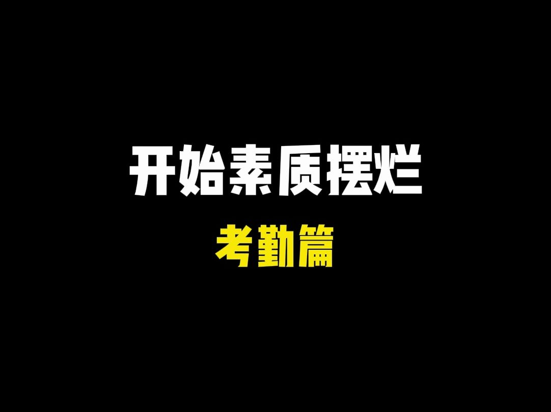 人事能不能干点人事哔哩哔哩bilibili